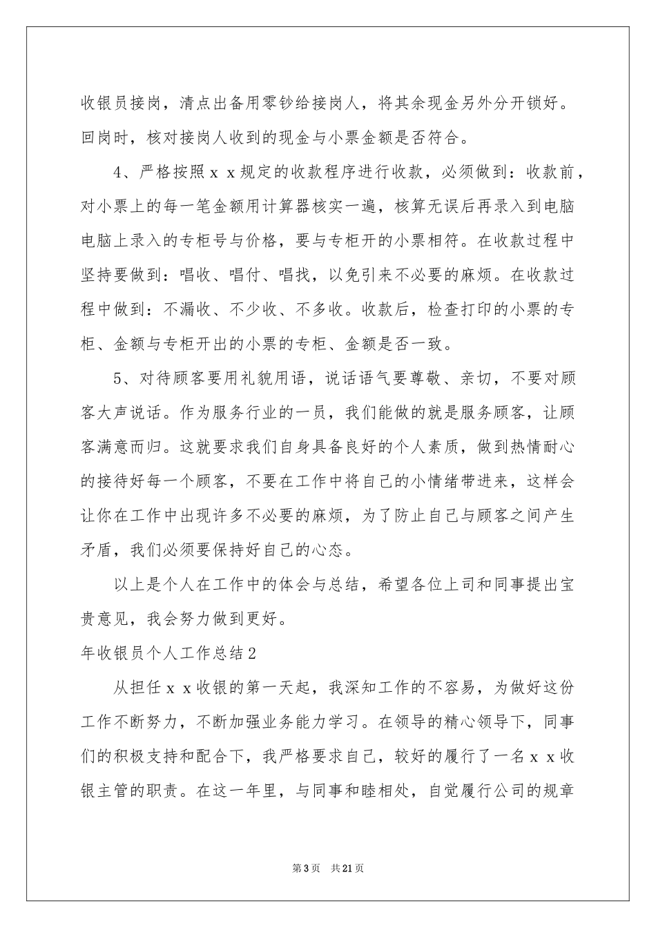 收银员个人工作参考总结_第3页