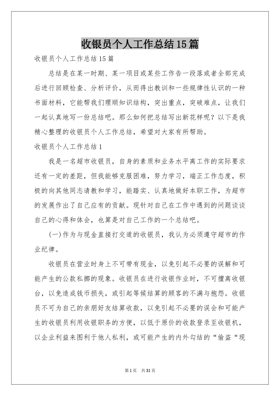 收银员个人工作参考总结15篇_第1页