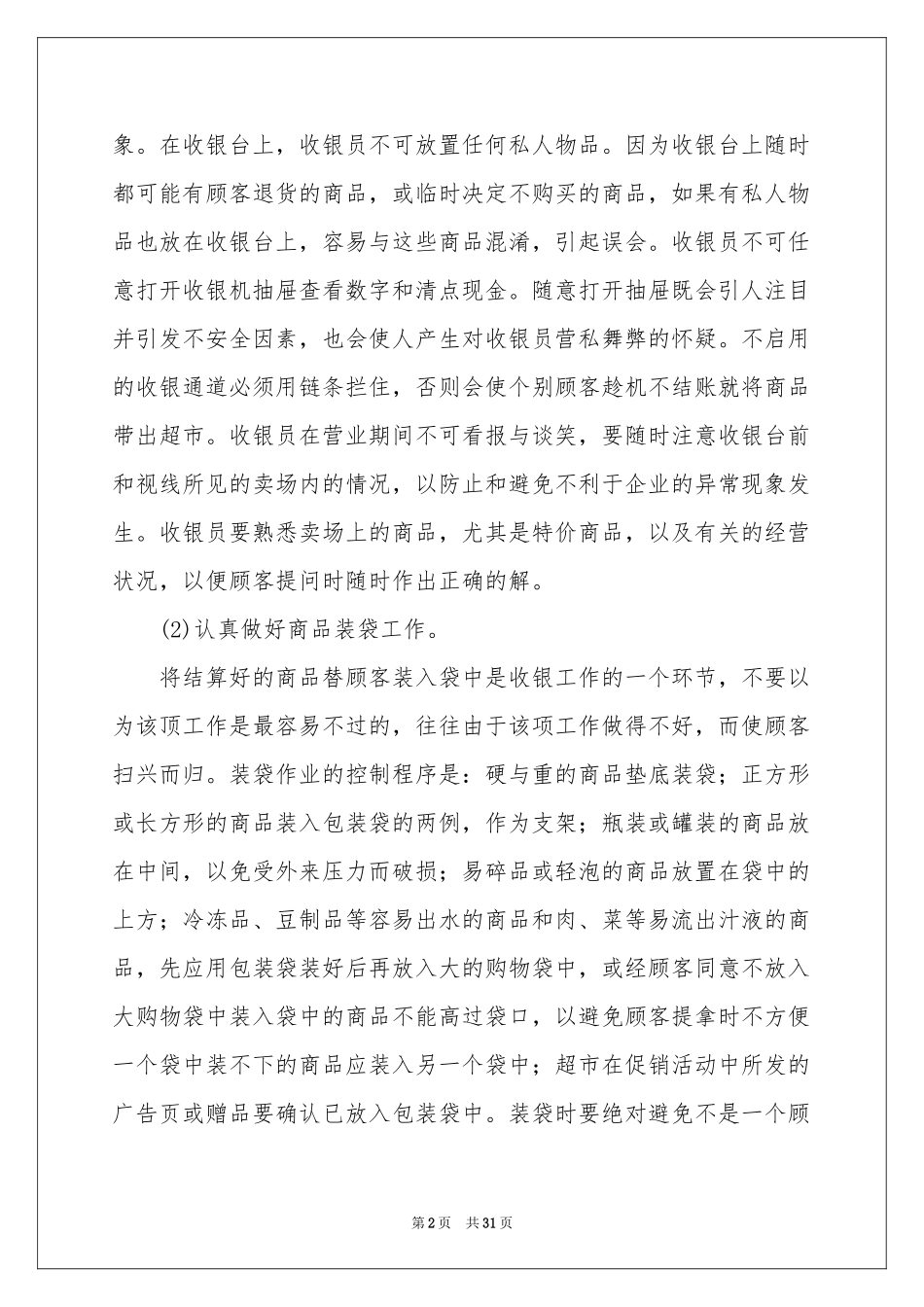 收银员个人工作参考总结15篇_第2页