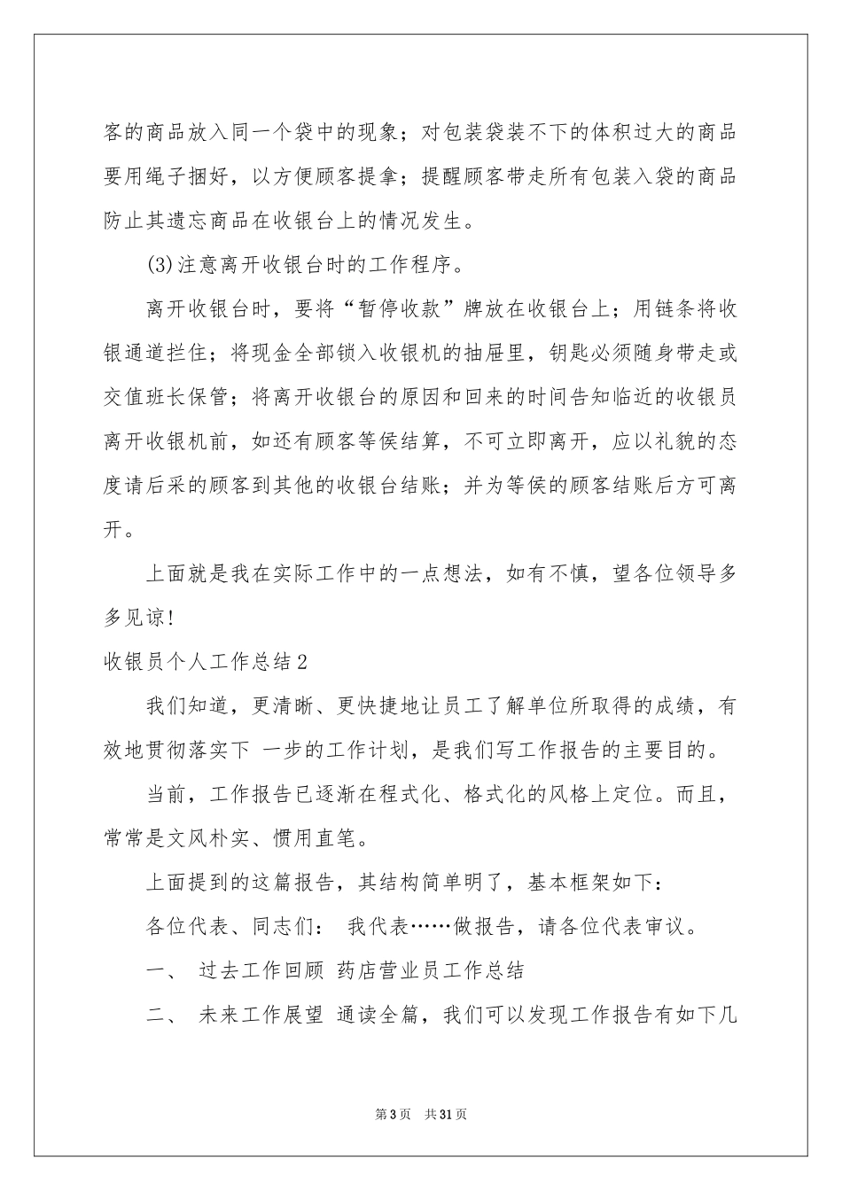 收银员个人工作参考总结15篇_第3页