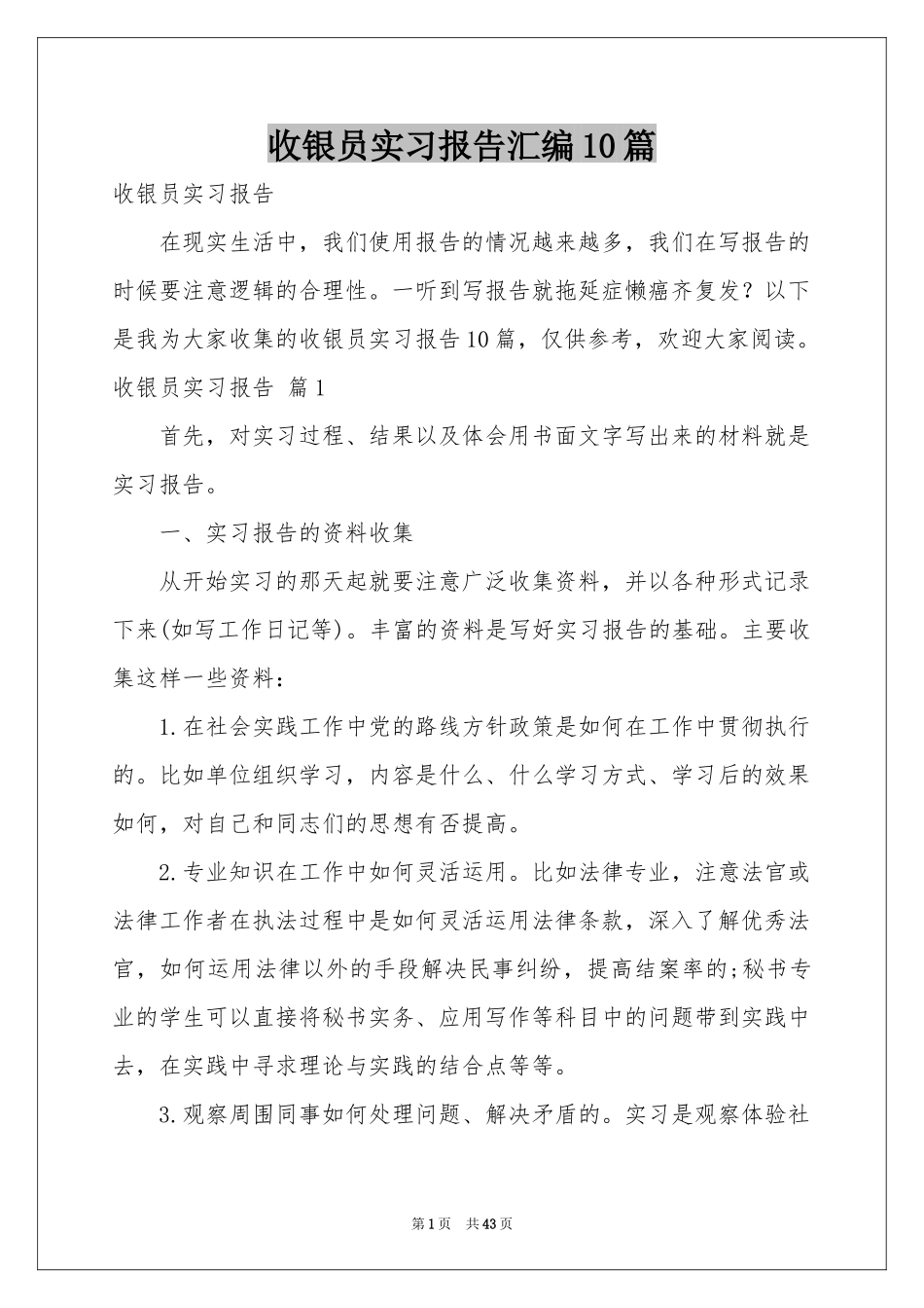 收银员实习报告汇编10篇_第1页