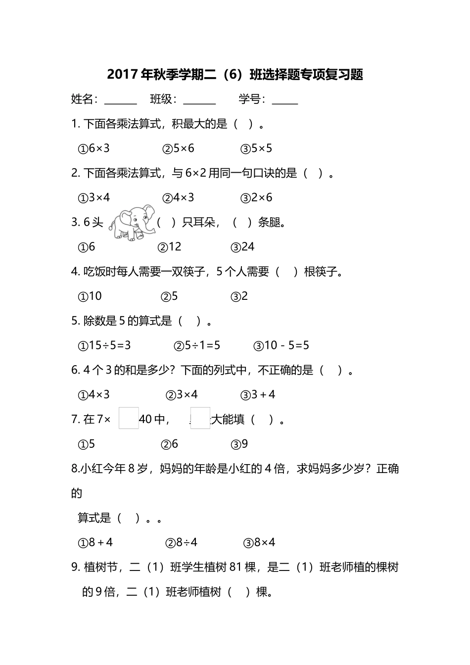 2017年秋季学期二（6）班选择题专项复习_第1页