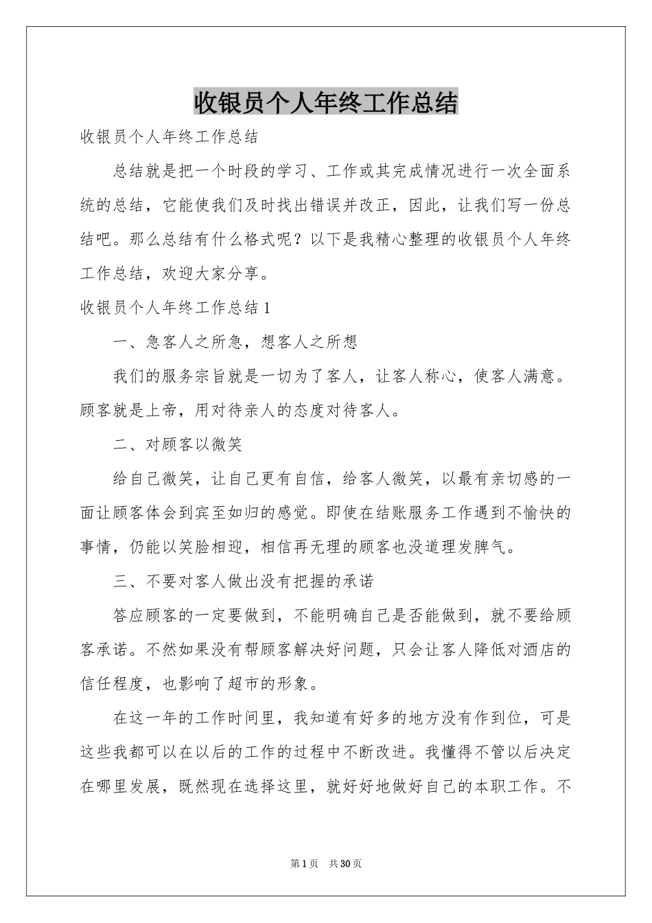收银员个人年终工作参考总结_第1页