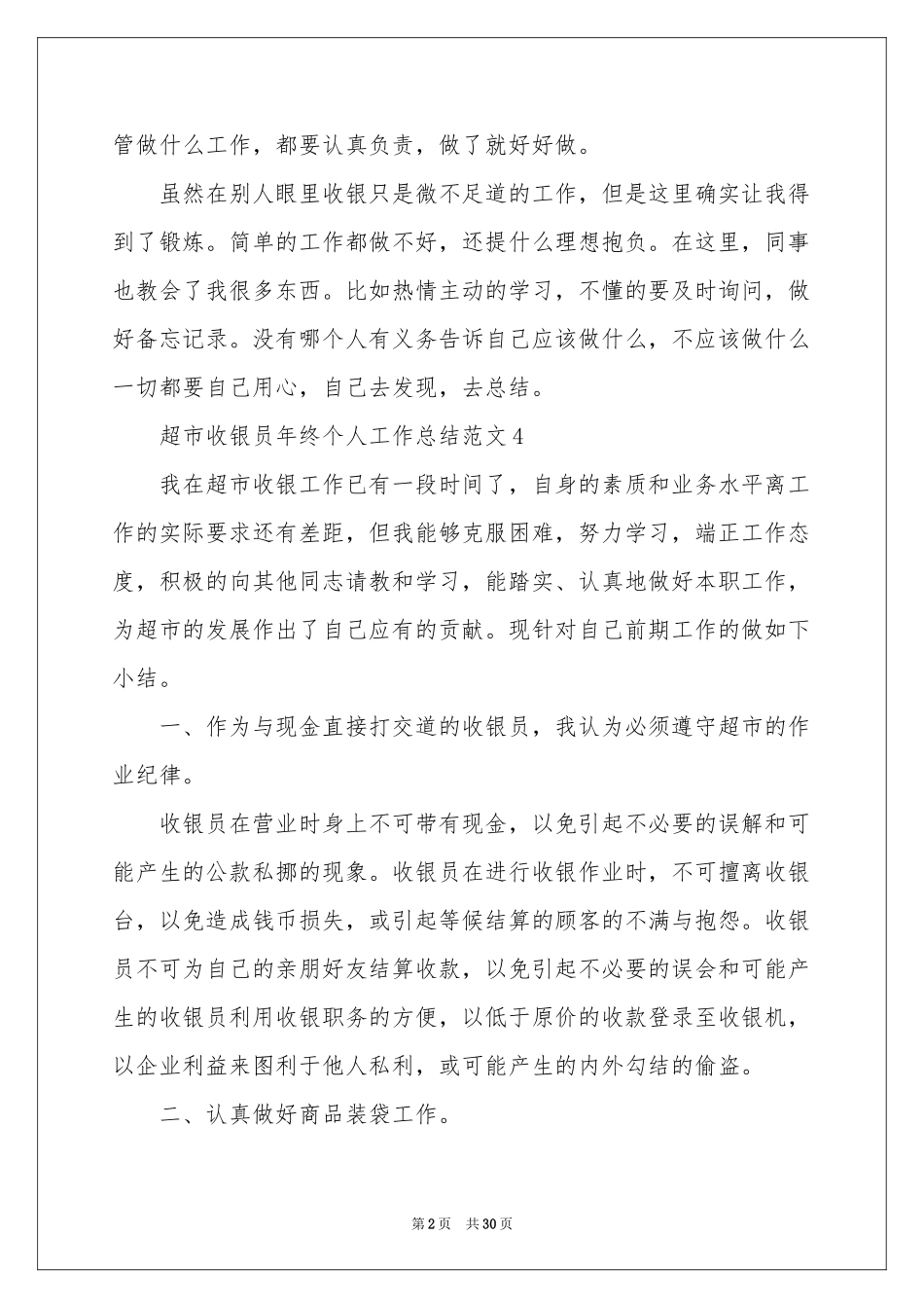 收银员个人年终工作参考总结_第2页