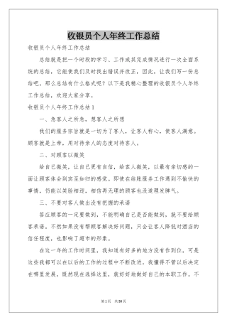 收银员个人年终工作参考总结