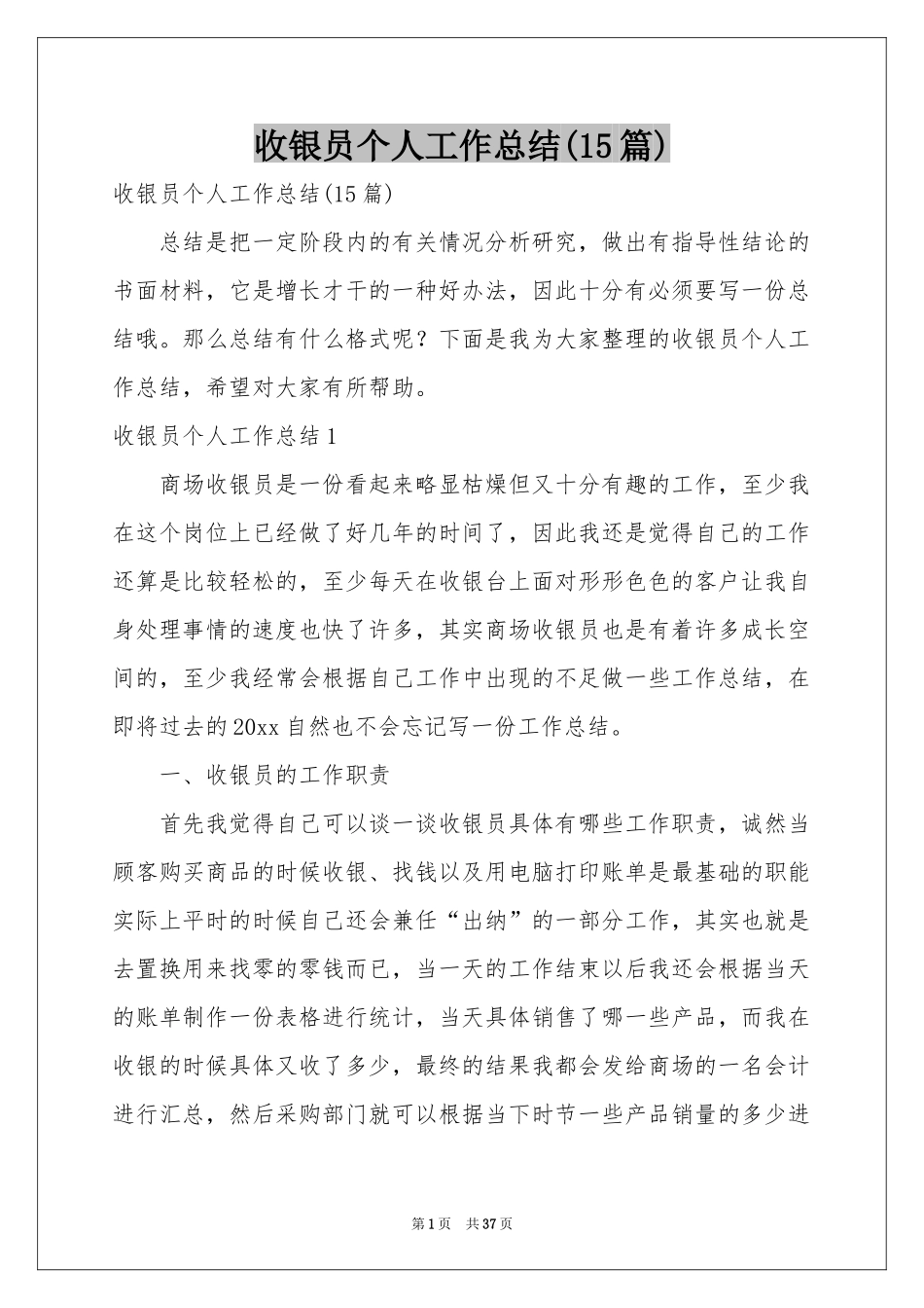 收银员个人工作参考总结(15篇)_第1页