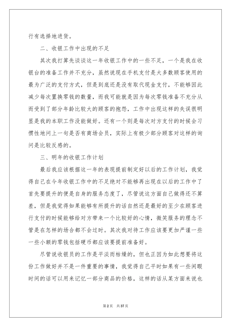收银员个人工作参考总结(15篇)_第2页