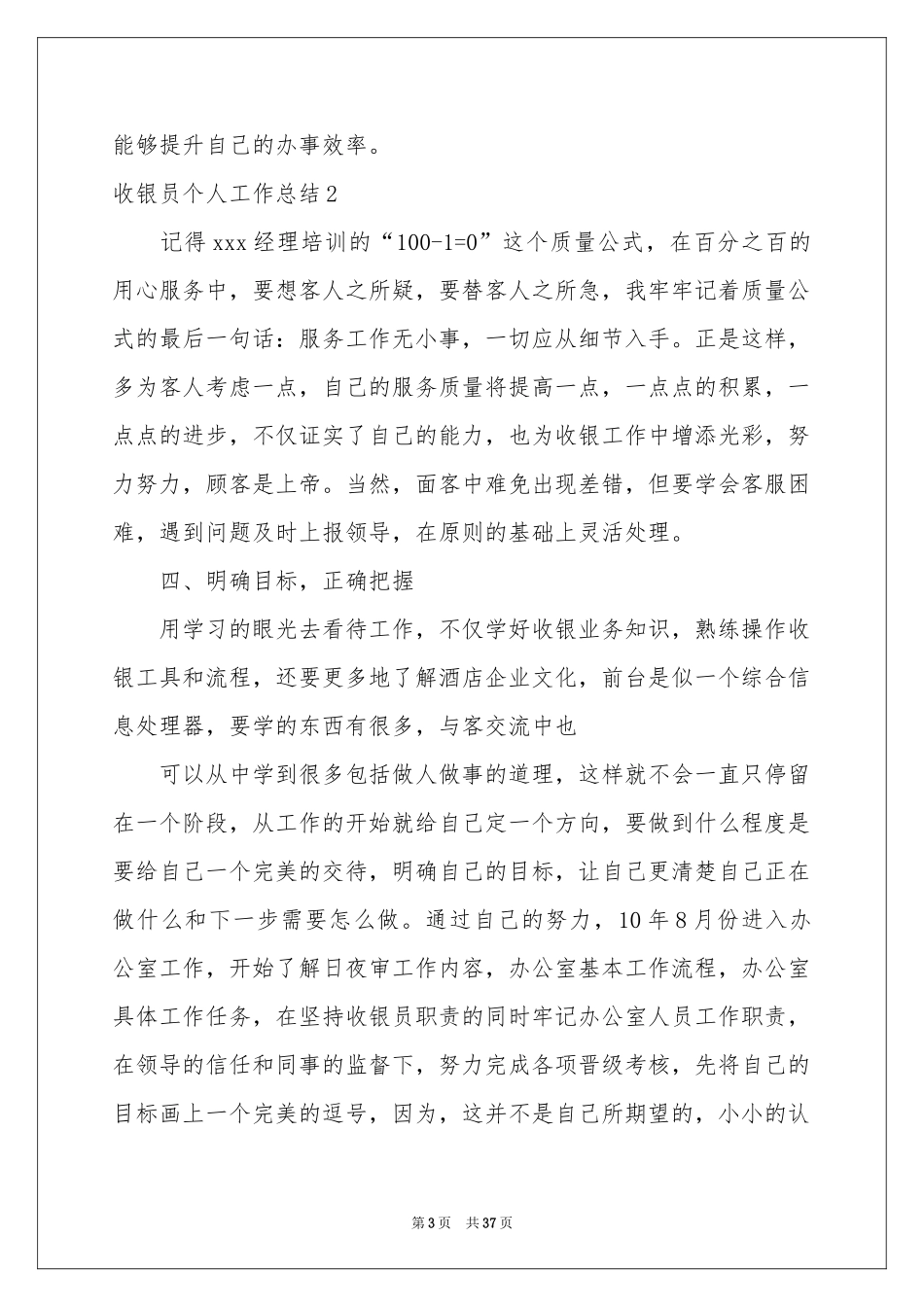 收银员个人工作参考总结(15篇)_第3页