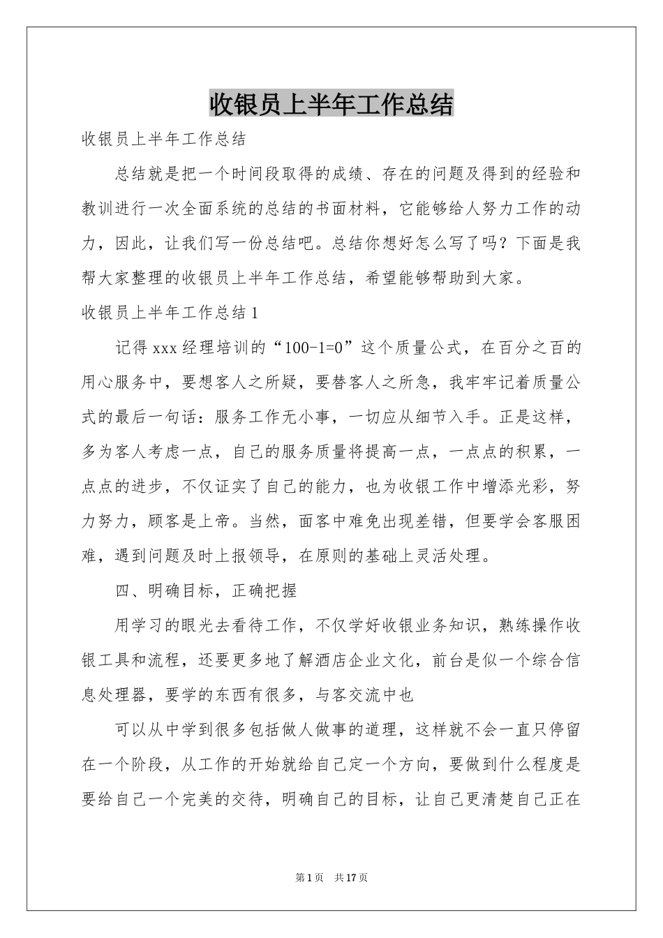 收银员上半年工作参考总结_第1页