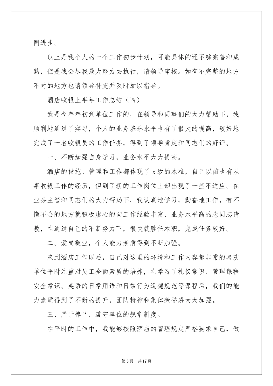 收银员上半年工作参考总结_第3页