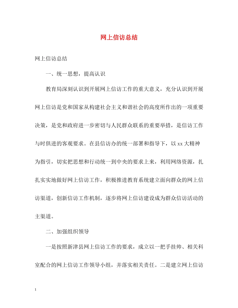 网上信访总结_第1页