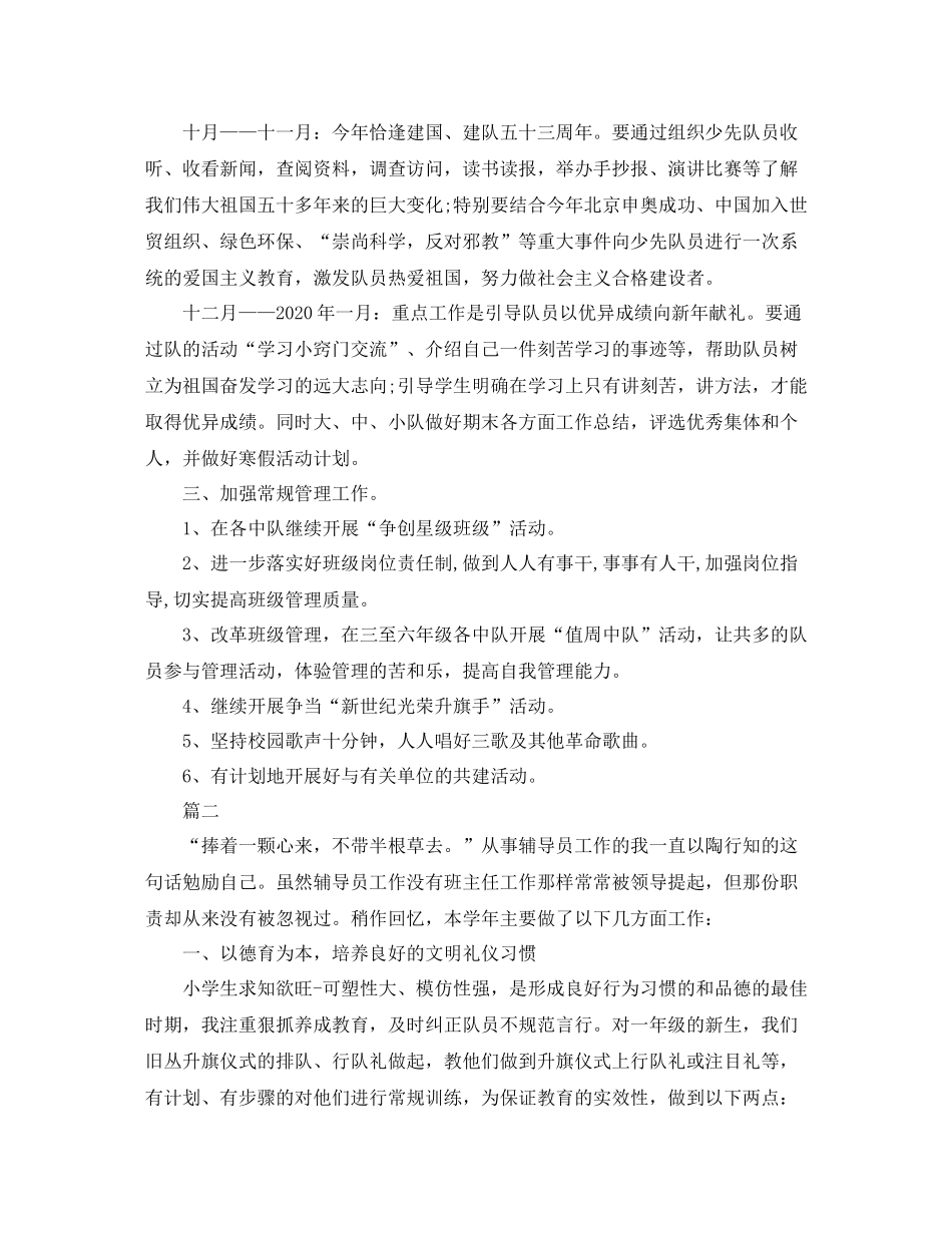 小学少先队辅导员个人的工作总结_第2页