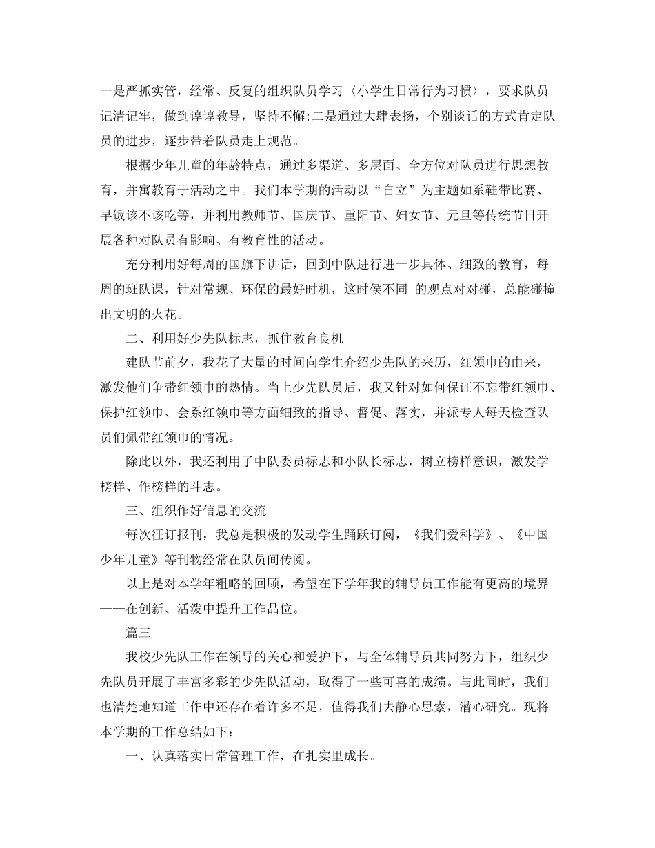 小学少先队辅导员个人的工作总结_第3页