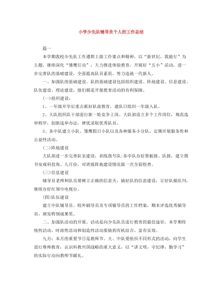 小学少先队辅导员个人的工作总结