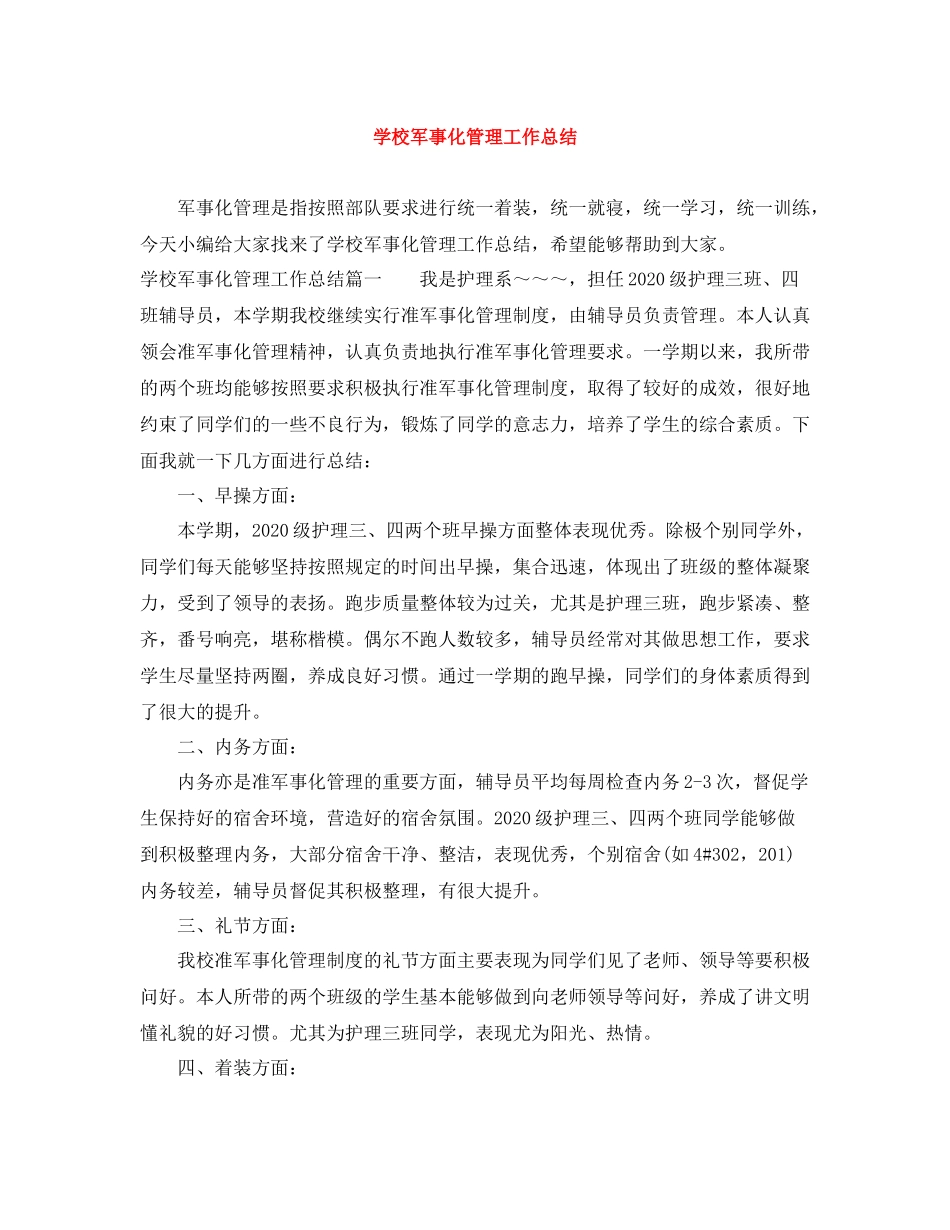 学校军事化管理工作总结_第1页