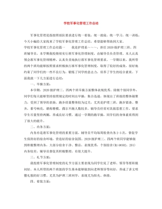 学校军事化管理工作总结