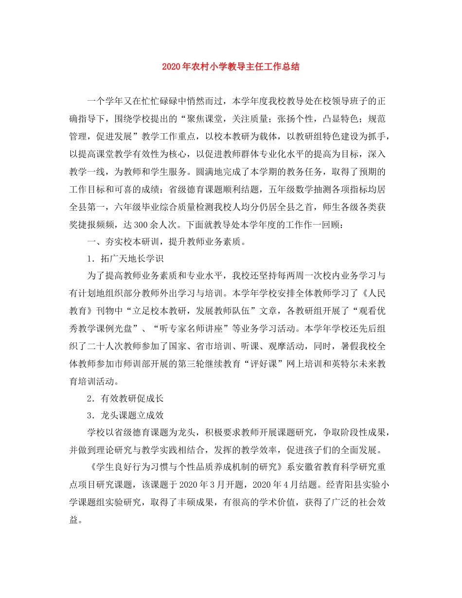 2020年农村小学教导主任工作总结_第1页