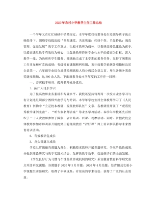 2020年农村小学教导主任工作总结