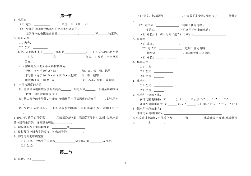 恒定电流1-2节概念_第1页