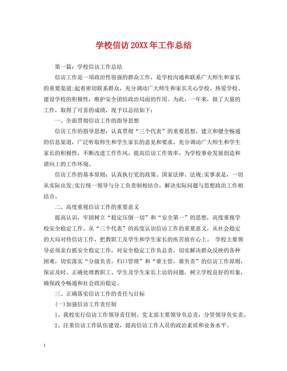 学校信访工作总结3_第1页