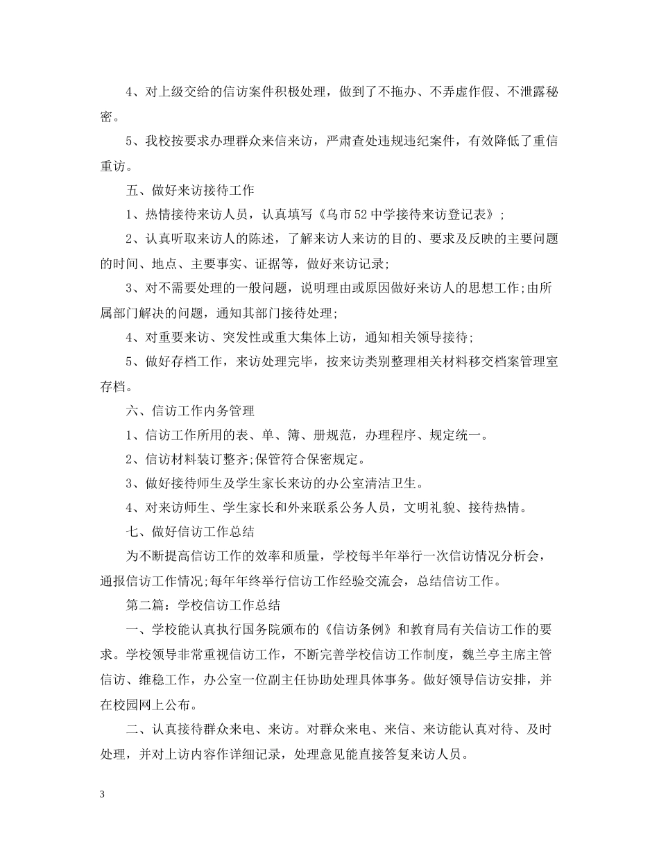 学校信访工作总结3_第3页