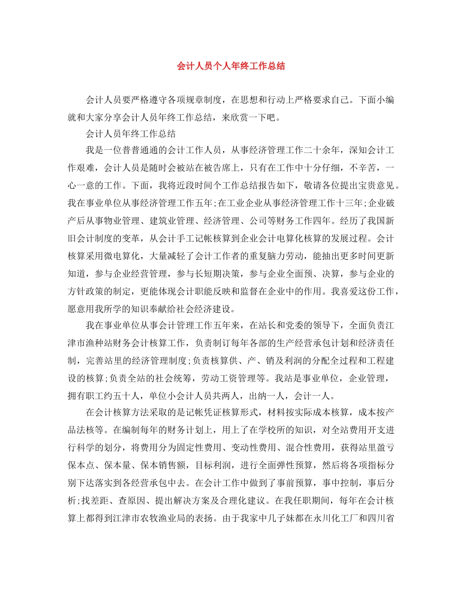 会计人员个人年终工作总结 _第1页
