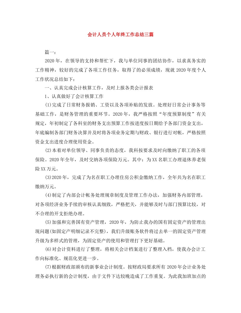 会计人员个人年终工作总结三篇 _第1页