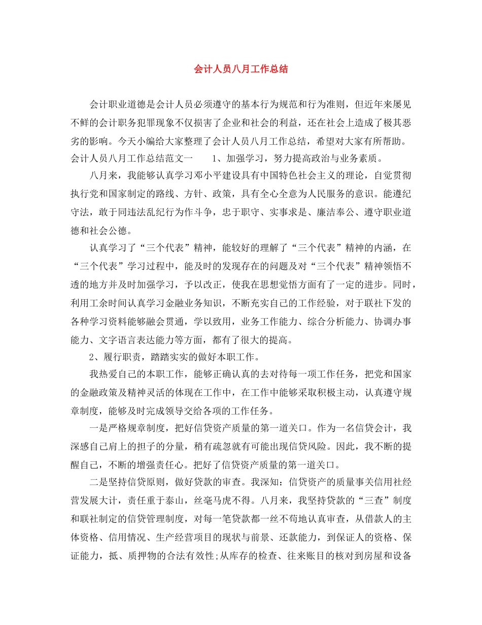 会计人员八月工作总结 _第1页