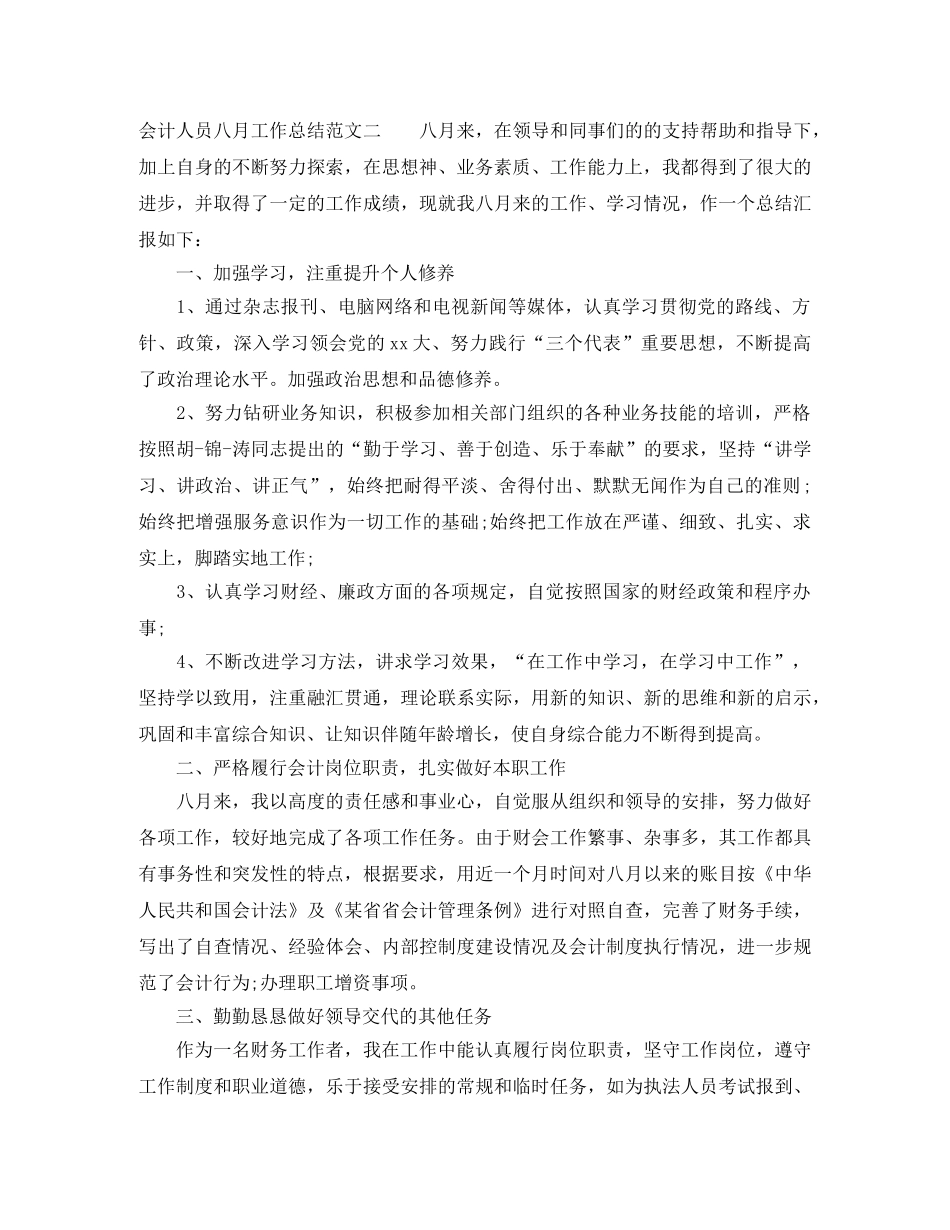 会计人员八月工作总结 _第3页