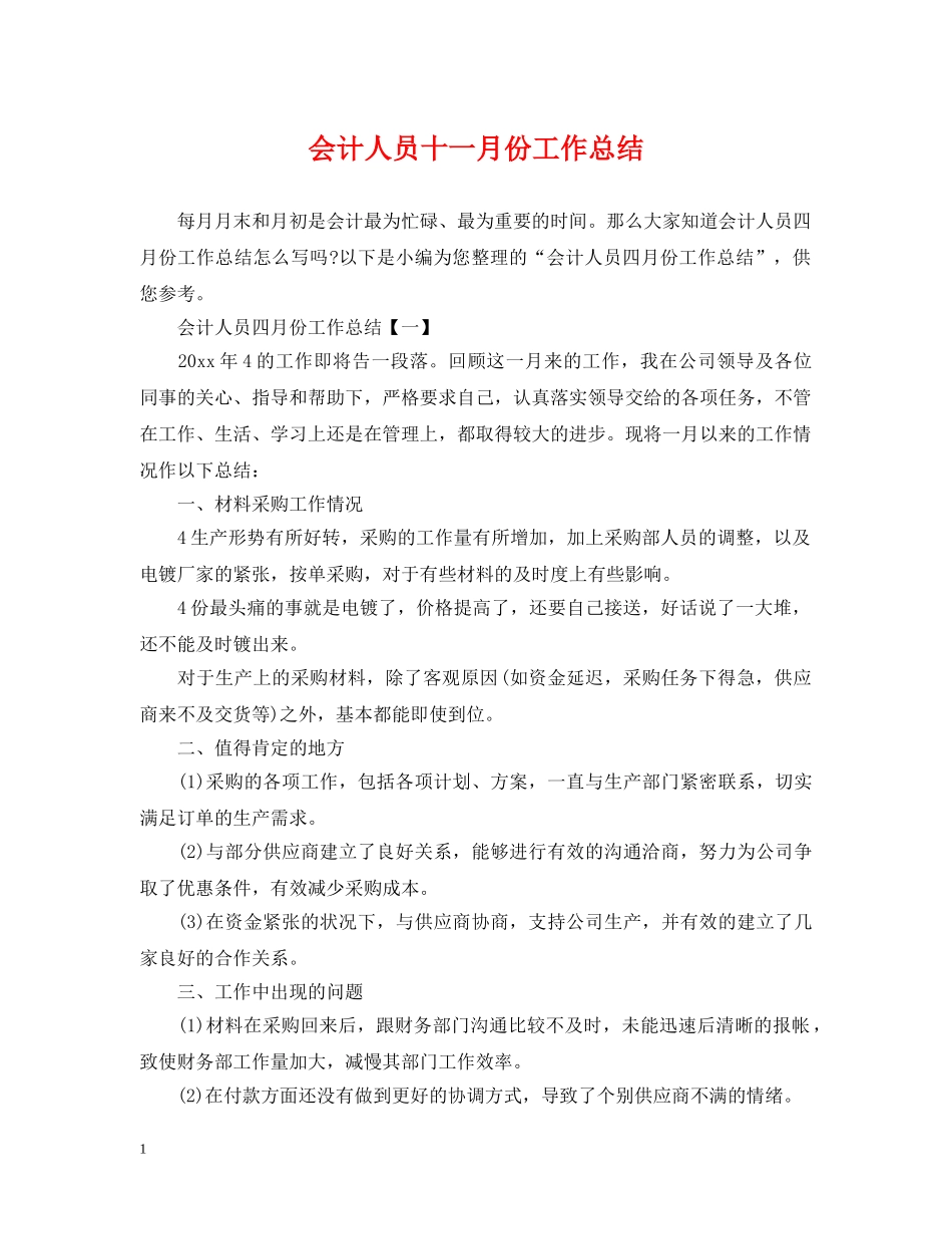 会计人员十一月份工作总结 _第1页