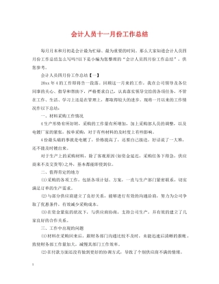 会计人员十一月份工作总结 