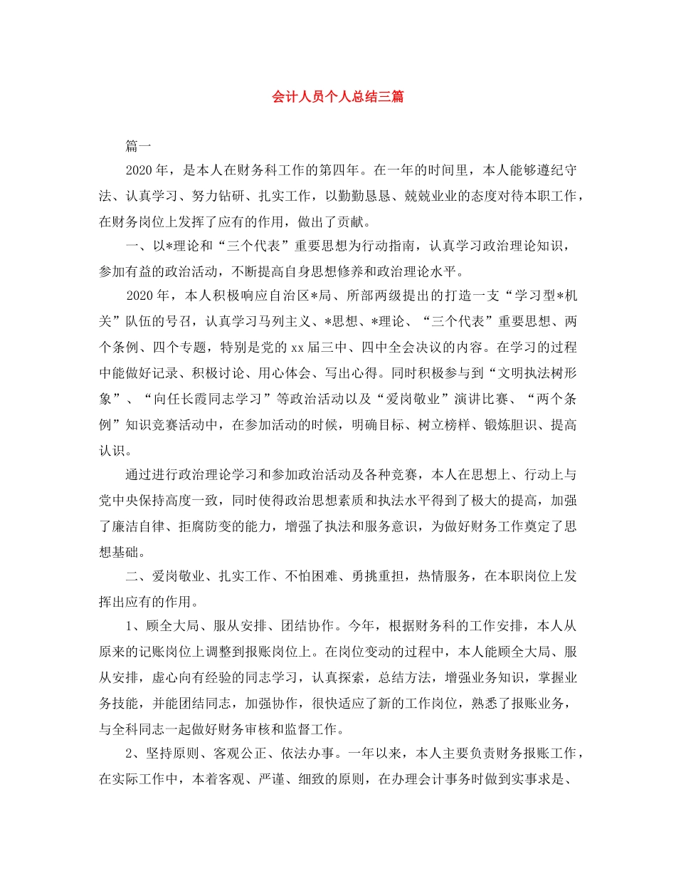 会计人员个人总结三篇 _第1页