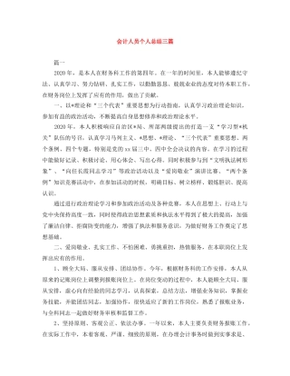 会计人员个人总结三篇 