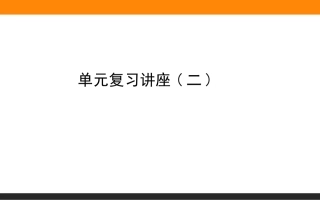 单元复习讲座