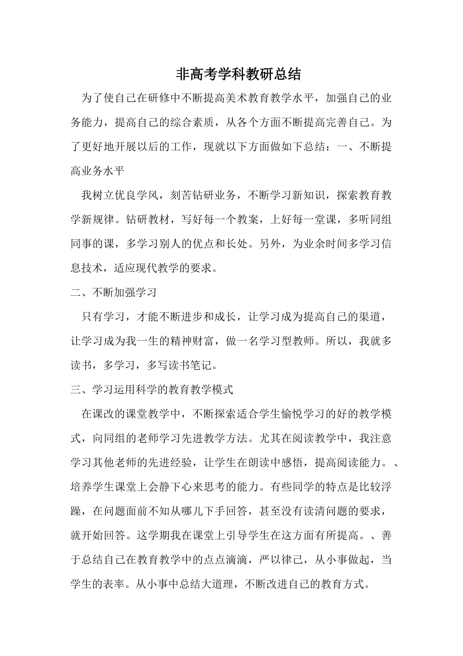 非高考学科教研总结_第1页