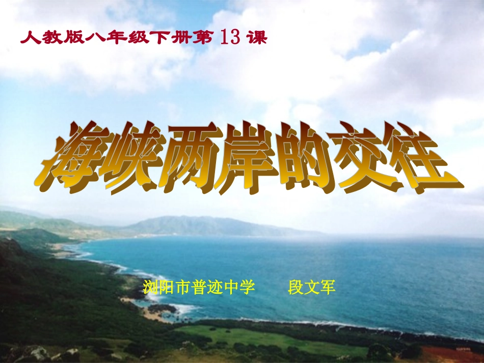 第13课海峡两岸的交往_第1页