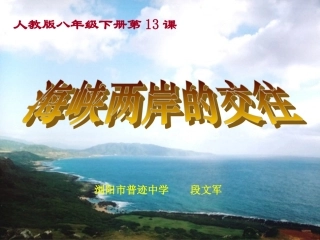 第13课海峡两岸的交往