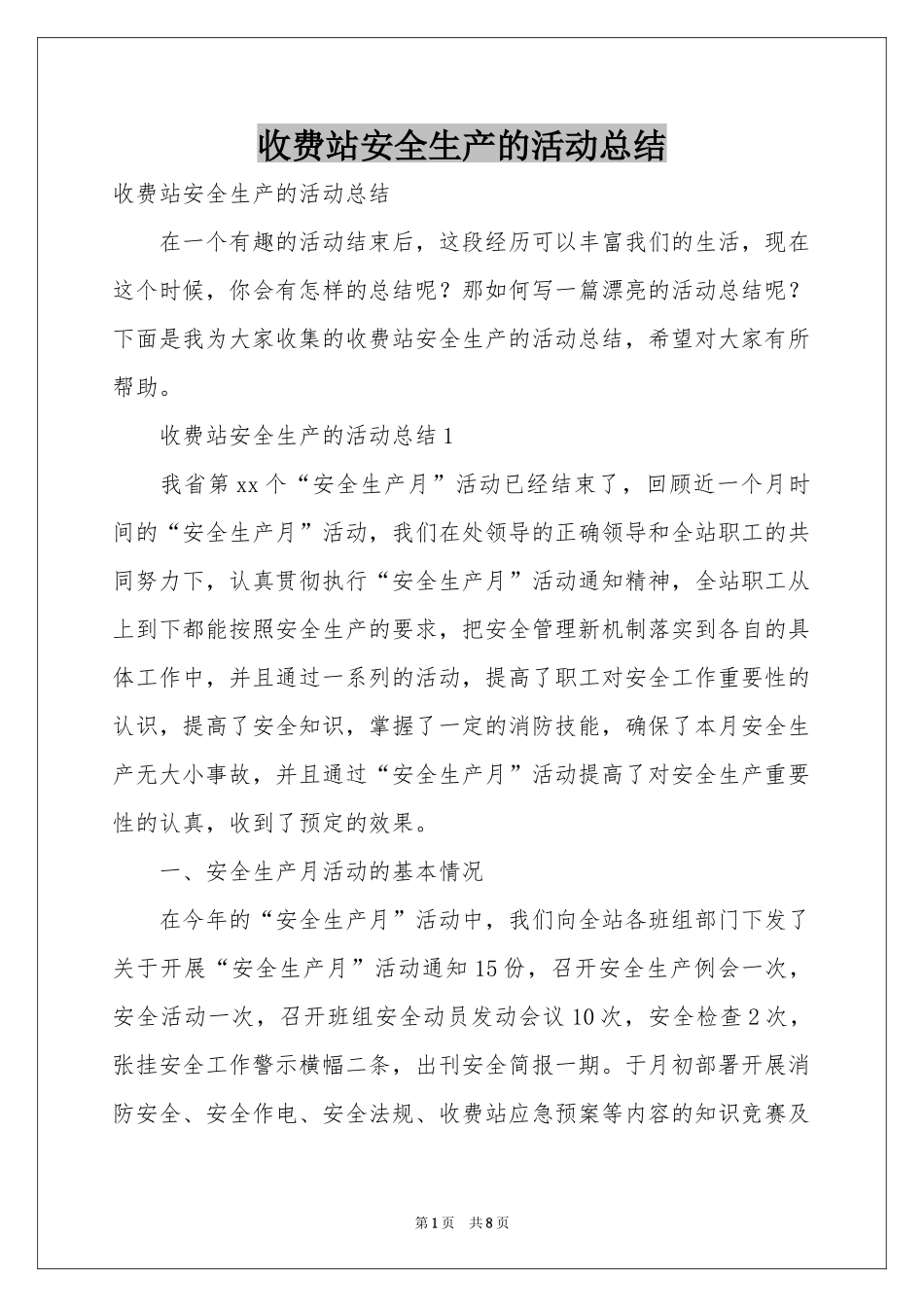 收费站安全生产的活动参考总结_第1页