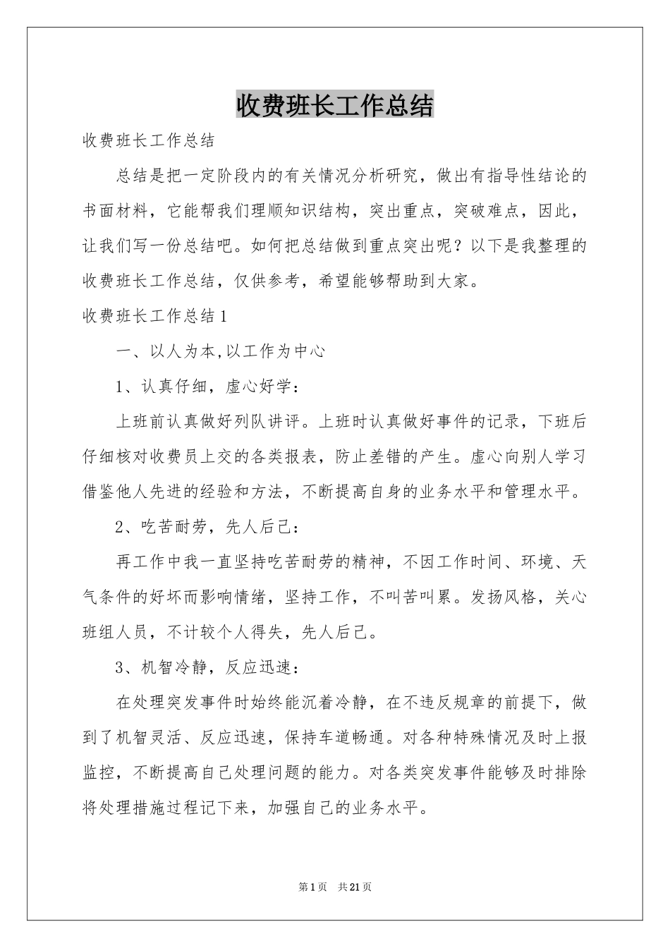 收费班长工作参考总结_第1页