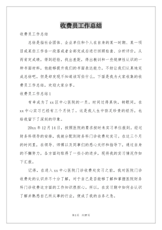 收费员工作参考总结