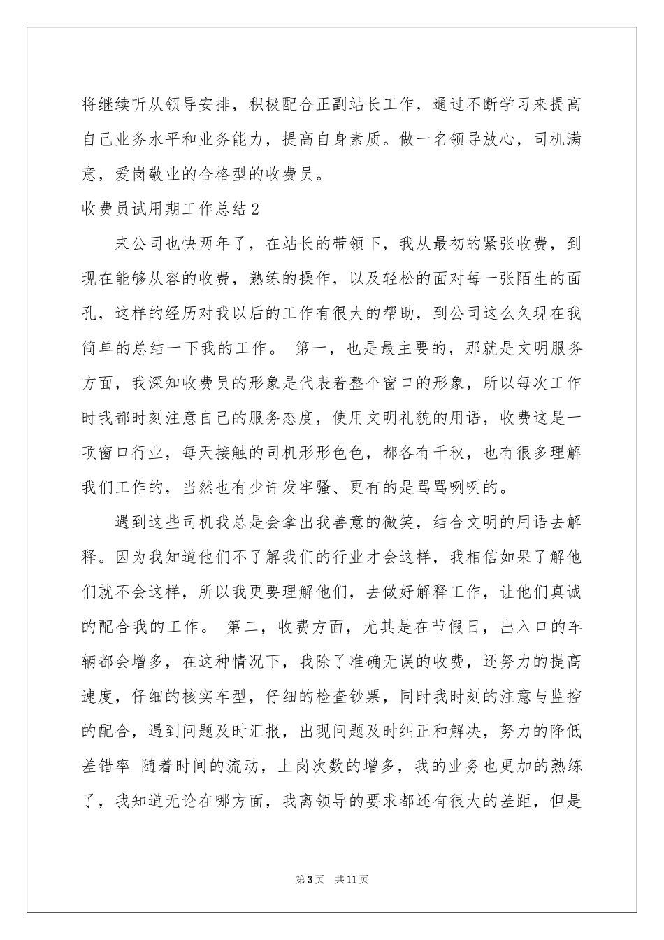 收费员试用期工作参考总结_第3页