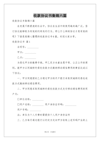 收款协议书集锦六篇