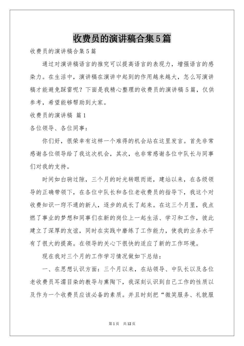 收费员的演讲稿合集5篇_第1页