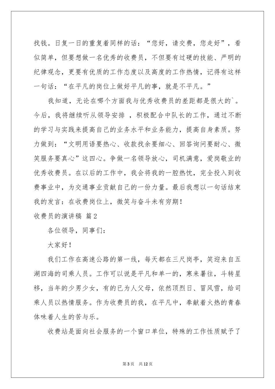 收费员的演讲稿合集5篇_第3页