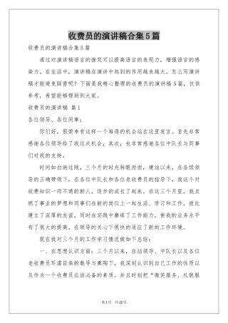 收费员的演讲稿合集5篇