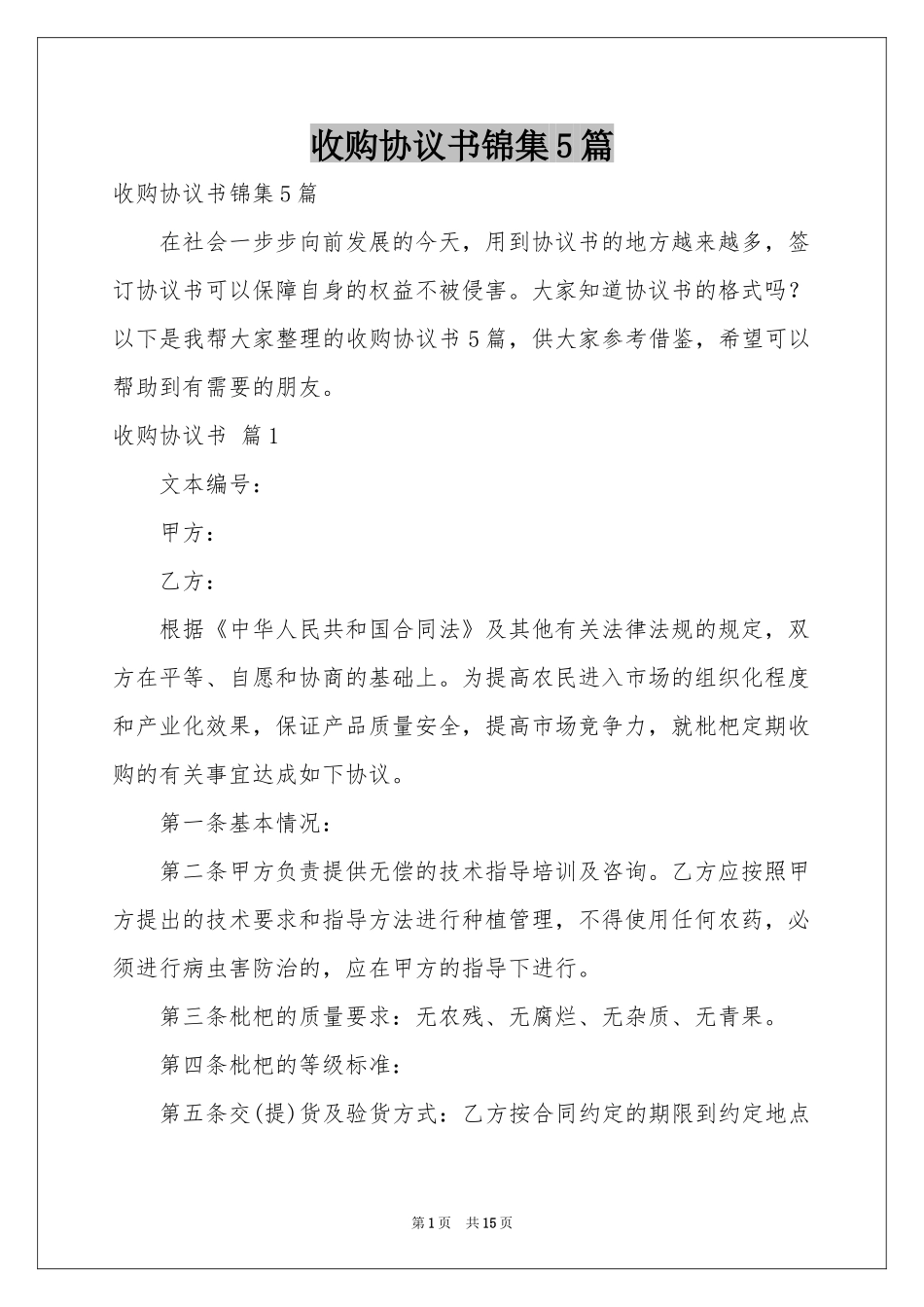 收购协议书锦集5篇_第1页