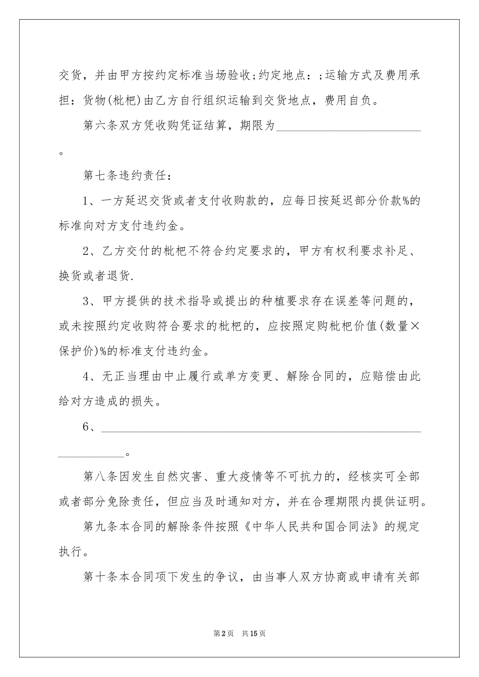 收购协议书锦集5篇_第2页