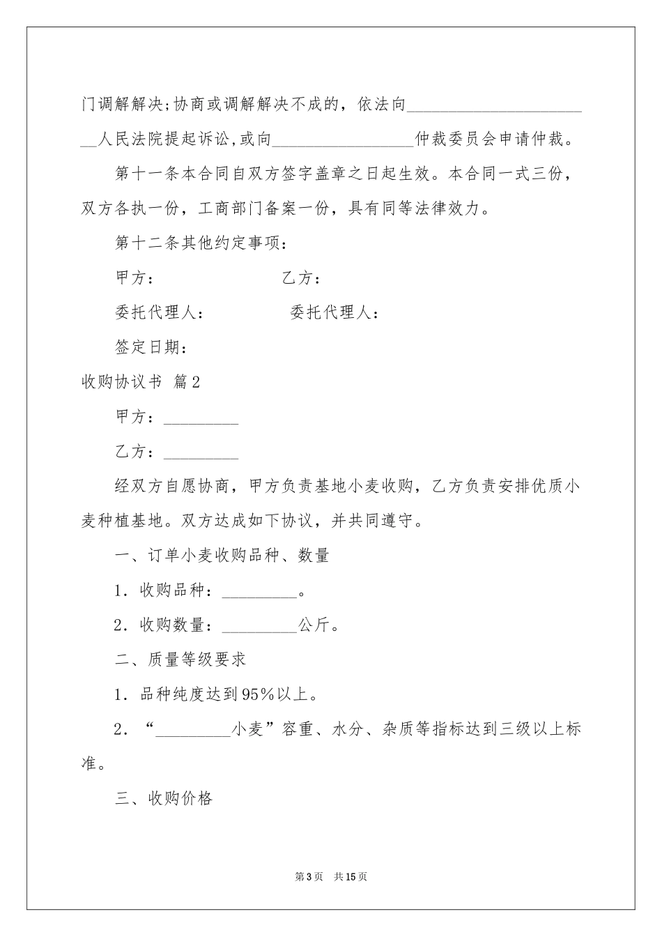 收购协议书锦集5篇_第3页