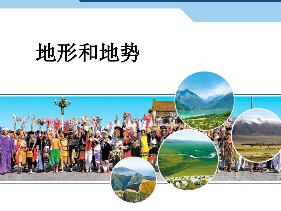 人教版八年级地理上册第二章第一节地形和地势_第1页