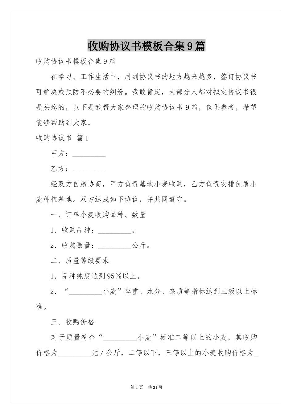 收购协议书模板合集9篇_第1页